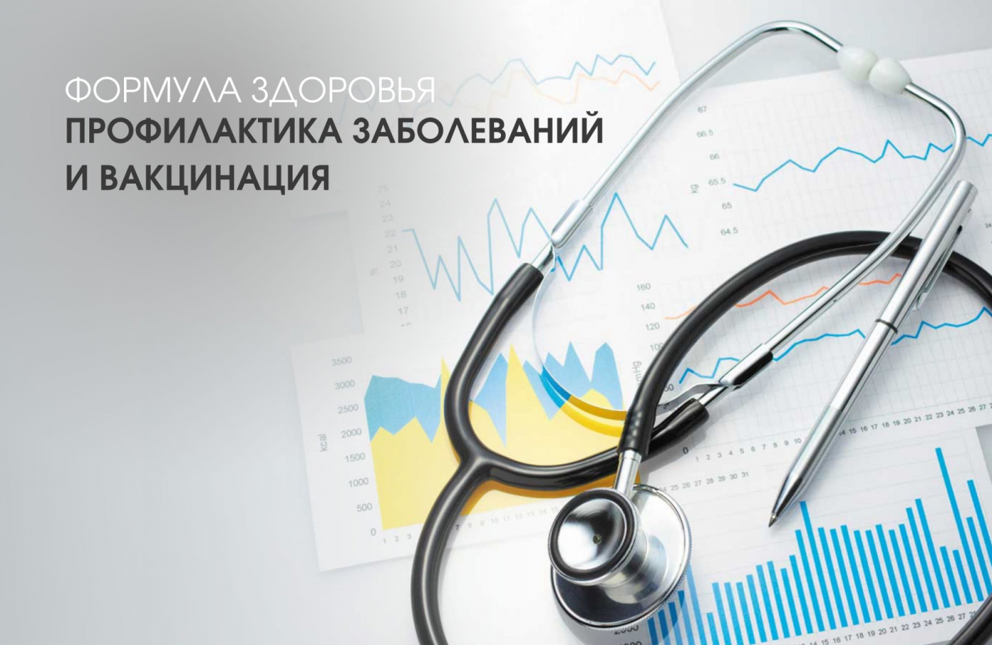 Формула здоровья: профилактика заболеваний и вакцинация
